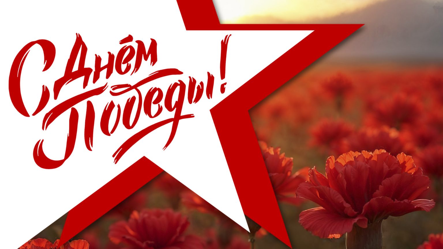 С днем победы!