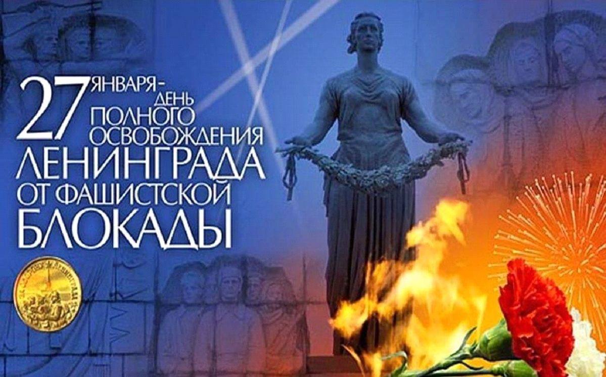 День полного освобождения Ленинграда от фашистской блокады!