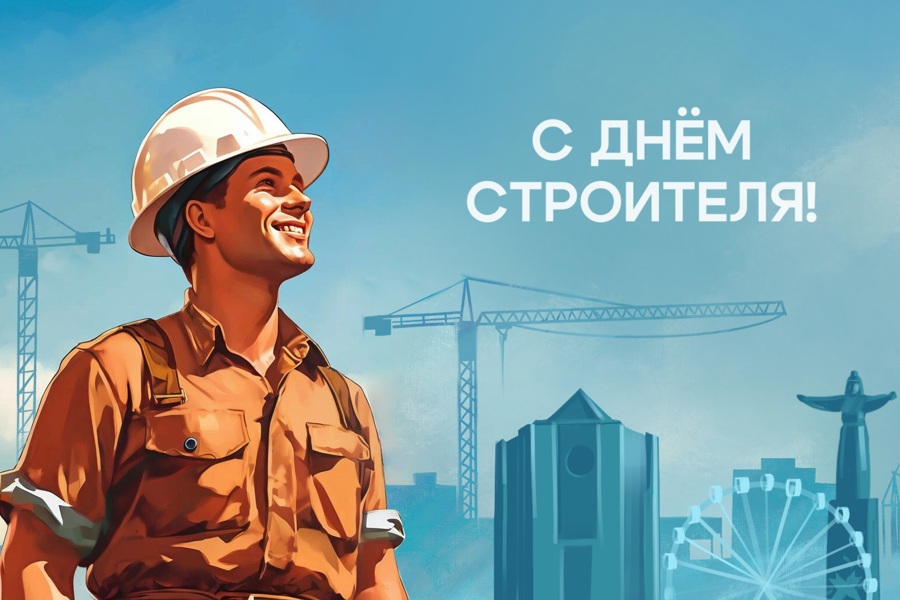 С днем строителя!